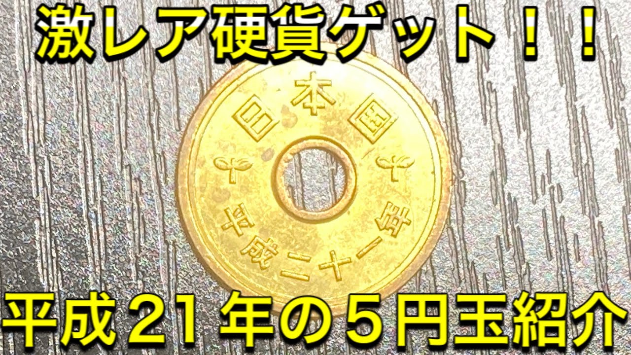 激レア硬貨 平成21年の5円玉紹介 Youtube
