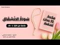 سورة الانشقاق كاملة مكررة للحفظ والتثبيت بصوت خاشع الشيخ منصور السالمي mp3