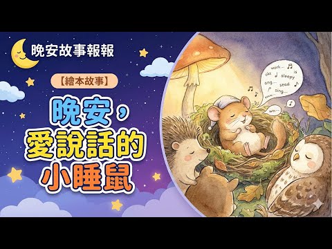 【 晚安故事報報 】EP075《 晚安，愛說話的小睡鼠 》｜兒童故事繪本｜幼兒睡前故事