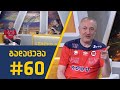 sport შოუ - გადაცემა #60