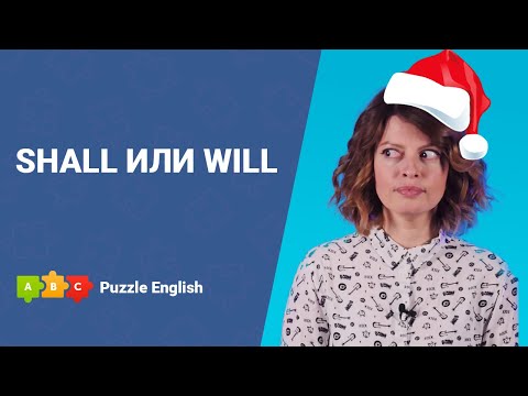 Shall или will || Puzzle English
