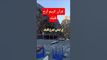 قرآن كريم أرح قلبك#اكسبلور #تلاوة_خاشعة #ترند #تلاوات