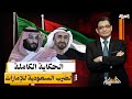 الحكاية الكاملة لضرب السعودية للإمارات وطردها من اليمن عماد البحيري يروي التفاصيل 
