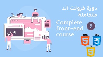 دورة Front-End || تاكات html5 & html الجزء الثاني