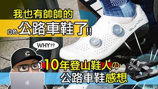 Corrupted by My Cycling Buddies! I Finally Got White Road Cycling Shoes! Why Should You Wear Clip...