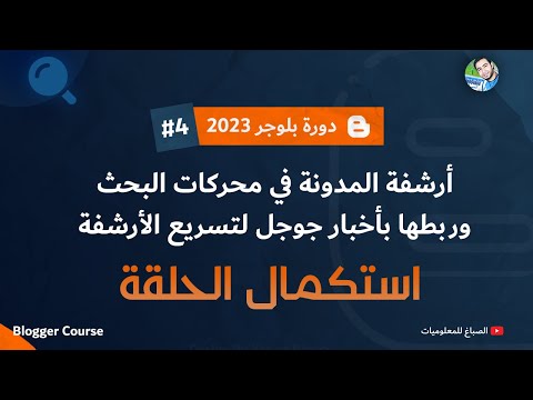 استكمال حلقة إضافة الموقع في مشرفي المواقع وجوجل نيوز وإحصائيات جوجل دورة بلوجر 2025
