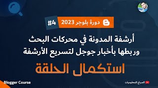 استكمال حلقة إضافة الموقع في مشرفي المواقع وجوجل نيوز وإحصائيات جوجل | دورة بلوجر 2023