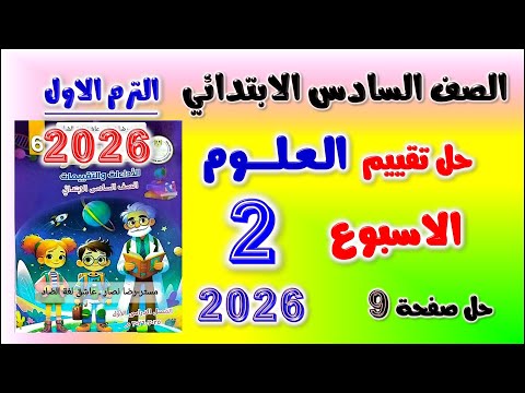 حل تقييم الاسبوع الثاني علوم للصف السادس الابتدائي حل تقييمات العلوم الاسبوع الثاني الصف السادس 9