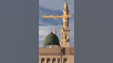 #اذكار_الصباح #اذكار_المساء #اللهم_صل_وسلم_على_نبينا_محمد #دعاء_مستجاب #اكسبلور