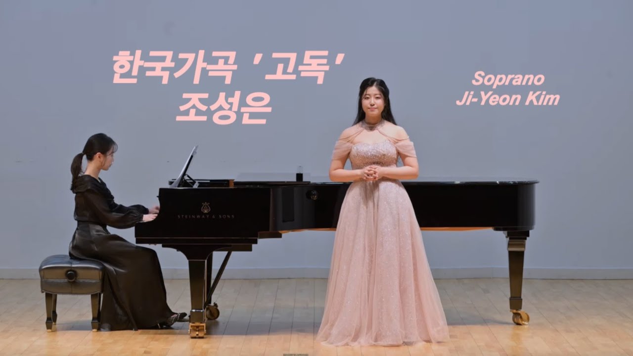 한국가곡 '고독' - 조성은 | 소프라노 김지연 리사이틀 [포레멘 음악대]