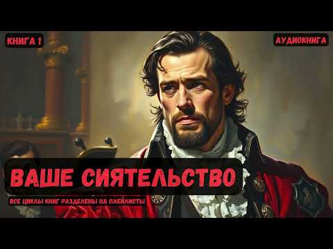 ВАМ ТОЧНО ПОНРАВИТСЯ Ваше сиятельство Книга 1 фантастика попаданцы аудиокнига