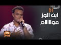 كواليس و أهم لقطات كريم الحو حفيد الفنان محمد فوزي في The Voice 