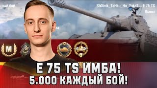 видео: Шотник — E 75 TS Имба 5.000 Урона Каждый Бой! картинка: Шотник — E 75 TS Имба 5.000 Урона Каждый Бой!