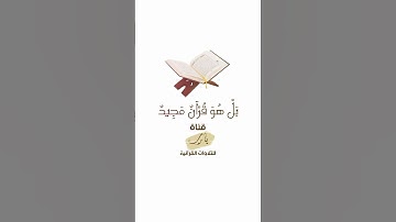 بَلْ هُوَ قُرْآنٌ مَجِيدٌ | تلاوة بصوت الشيخ عبدالباري الثبيتي