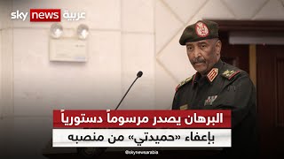 البرهان يصدر مرسوما دستوريا بإعفاء محمد حمدان دقلو من منصبه