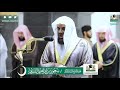 سورة المعارج فضيلة الشيخ أ د سعود الشريم مرئيه رمضان 1441ه سورة المعارج فضيلة الشيخ أ د سعود الشريم مرئيه رمضان 1441ه