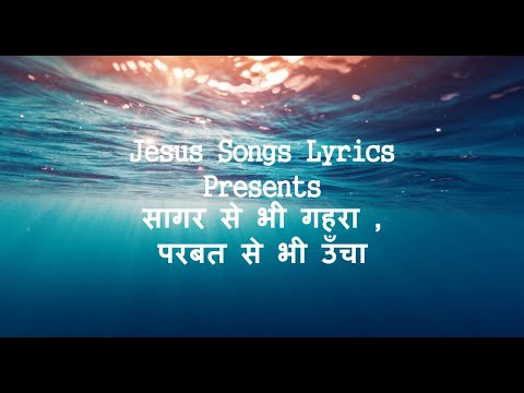 स गर स भ गहर पर वत स भ ऊ च Jesus Songs Lyrics Hindi ह द