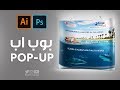 26- تصميم البوب اب :: Pop-Up Design