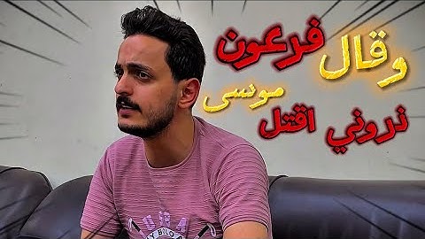 وقال فرعون ذروني اقتل موسى || المنشد والقارئ بشار سراج
