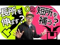 ビジネスは長所を伸ばすべき？短所を補うべき？