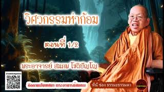 วิศวกรรมห่าก้อม ตอนที่ 1/2 เสียงเทศน์ พระอาจารย์ สมภพ โชติปัญโญ (ไม่มีโฆษณาแทรก)