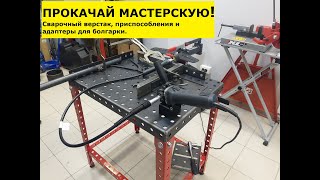 Сварочный верстак для гаража, мастерской, цеха. Прокачай болгарку с приспособлениями Krechet-tools