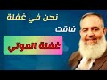 نحن في غفلة فاقت غفلة الموت الشيخ حازم صلاح ابو اسماعيل نحن في غفلة فاقت غفلة الموت الشيخ حازم صلاح ابو اسماعيل