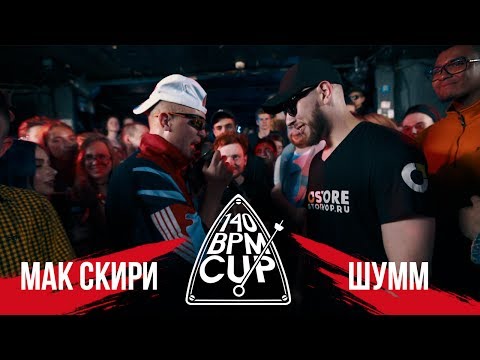 140 BPM CUP: МАК СКИРИ Х ШУММ (I этап)