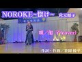 [NOROKE~惚け~  秋元順子] covered  by 龍子