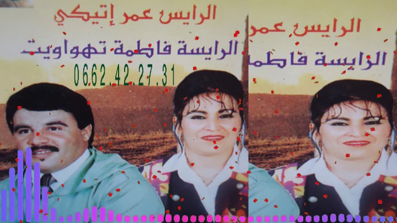 تنضامت الرايس عمر أتيڭي رواحات أنمون مع فاطمة تهواويت   raiss omar atigui