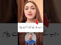 Eman last message for Rajab😳#rajabfamily #rajabbutt #emanrajab #youtubeshorts #foryou #trending