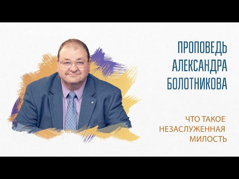 Видео: Что такое незаслуженная милость?