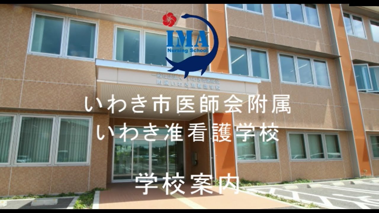 いわき市医師会附属いわき准看護学校 紹介動画 - YouTube