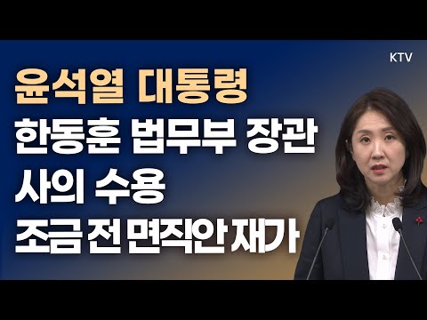 윤석열 대통령, 한동훈 법무부 장관 사의 수용 조금 전 면직안 재가｜김수경 대변인 브리핑 (23.12.21.)