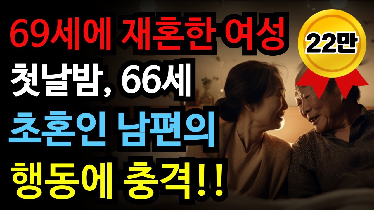 Outline Video 69세 할머니가 털어놓은 60대 재혼부부의 첫날 밤 황혼의 사랑이야기#노후#재혼#황혼연애