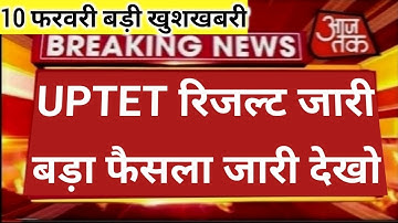 UPTET RESULT 2022, UPTET 2022 LATEST UPDATE, UPTET 2022 LATEST NEWS UPDATE,uptet LATEST NEWS TODAY