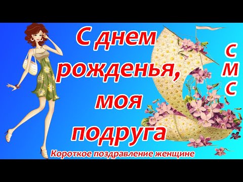 С днем рожденья, моя подруга ♥ Короткое поздравление женщине ♥ СМС поздравление с днем рождения