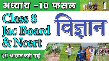 Class 8 Part-1| विज्ञान । फसल उत्पादन एवं प्रबंध | कृषि पद्धतियाँ | भाग - 1 by Priyanshu Sir, #Vip