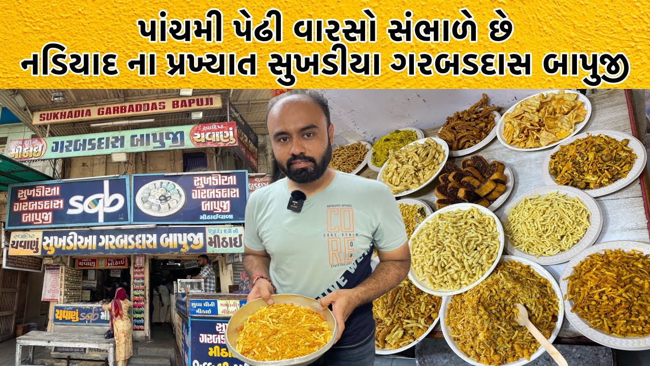 નડિયાદ નું પ્રખ્યાત સુખડિયા ગરબડદાસનું ભુસુ અને મીઠાઈ છેલ્લા 100 વર્ષ થી લોકો ના દિલો માં રાજ કરે છે