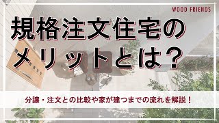 規格注文住宅って何 メリットや家が建つまでを解説 ウッドフレンズのセレクトプラン Youtube 規格注文住宅って何 メリットや家が建つまでを解説 ウッドフレンズのセレクトプラン Youtube