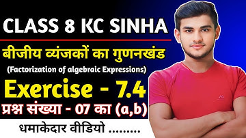 Kc Sinha Class 8 Maths Ex - 7.3 Q7 Ka (a,b) बीजीय व्यंजकों का गुणनखंड | Kc Sinha Solution Class 8th