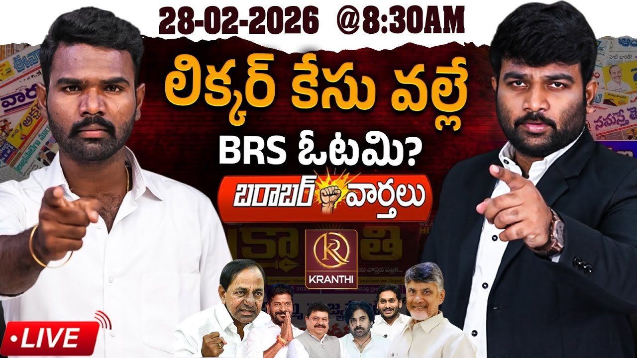 🔴LIVE :28-02-2026 |🚨 లిక్కర్ కేసు వల్లే BRS ఓటమి!! | KCR | BRS | Journalist Kranthi | KR
