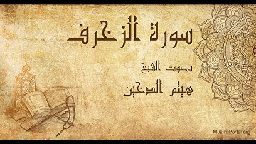 043 هيثم الدخين   سورة الزخرف   Haitham Al Dakhin  Surat Az Zukhruf