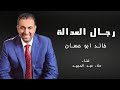 اغنية رجال العدالة خالد ابو حسان 