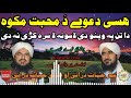Hase Dawe Da Mohabat Makawa Pashto New Naat By Umar Hayat Durani Sadiq Hayat Durani