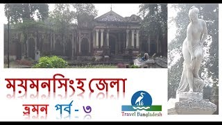 Travel heritage sites of Mymensingh ।। Shoshi lodge.  শশী লজ ।। ময়মনসিংহ ভ্রমন পর্ব - ৩