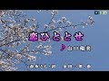 《新曲》山口瑠美【恋ひととせ】カラオケ