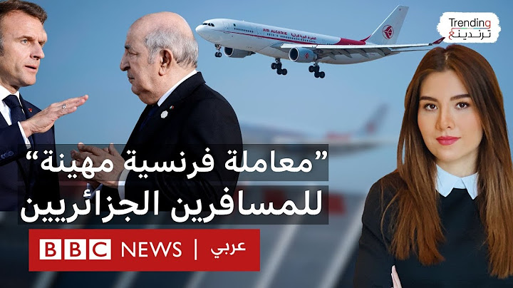 الجزائر تستدعي سفير فرنسا احتجاجا على استفزاز مواطنيها في مطارات باريس