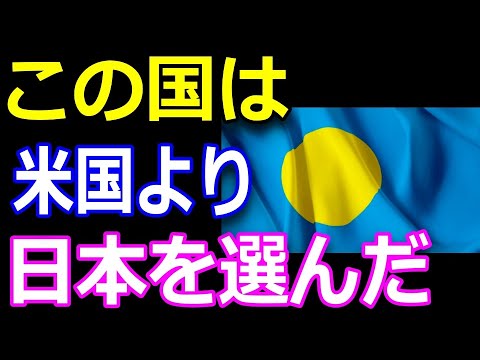 親日国パラオがk国製橋崩落に大喜びした驚愕の理由とは!? (世界が称賛する日本 チャンネル)