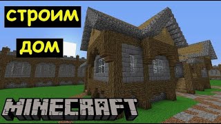 Как построить особняк в стиле хай-тек в Minecraft!